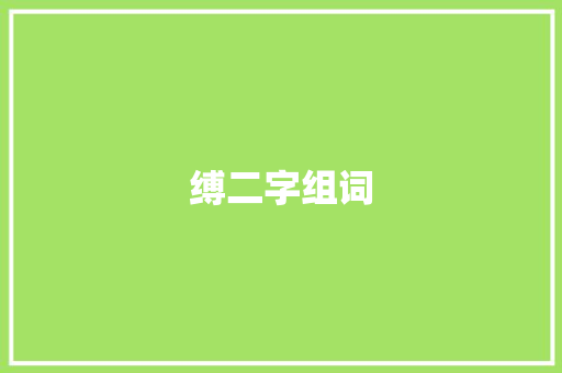 缚二字组词