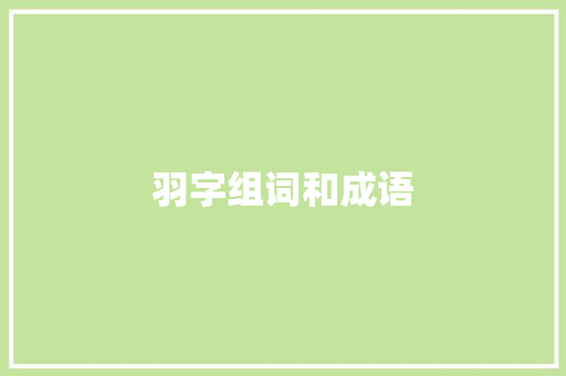 羽字组词和成语
