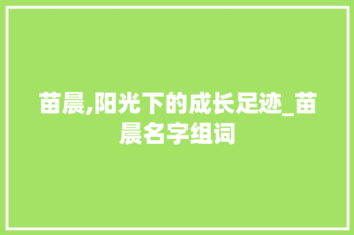 苗晨,阳光下的成长足迹_苗晨名字组词