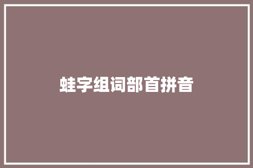 蛙字组词部首拼音