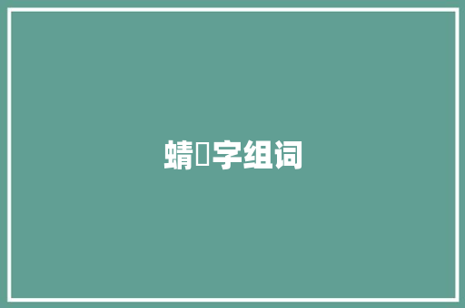 蜻虰字组词 诗词鉴赏