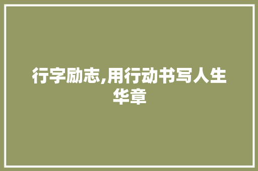 行字励志,用行动书写人生华章