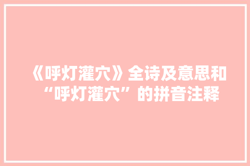 《呼灯灌穴》全诗及意思和“呼灯灌穴”的拼音注释