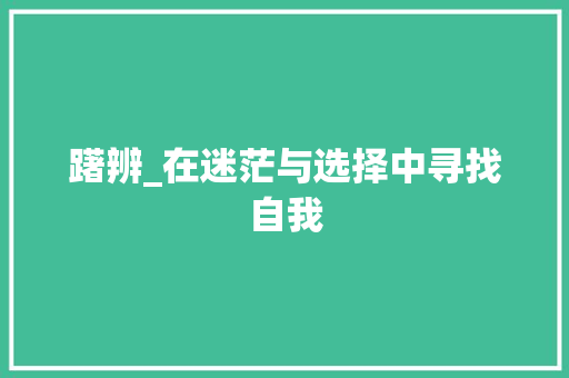 躇辨_在迷茫与选择中寻找自我