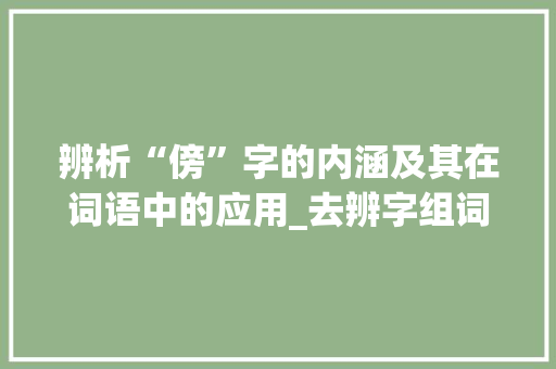 辨析“傍”字的内涵及其在词语中的应用_去辨字组词傍