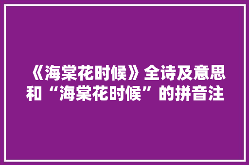 《海棠花时候》全诗及意思和“海棠花时候”的拼音注释