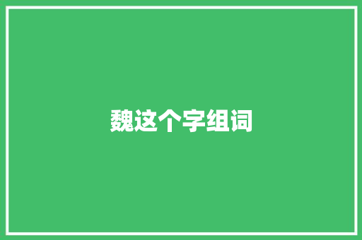 魏这个字组词