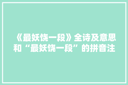《最妖饶一段》全诗及意思和“最妖饶一段”的拼音注释