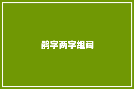 鹃字两字组词
