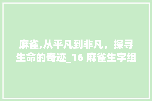 麻雀,从平凡到非凡，探寻生命的奇迹_16 麻雀生字组词