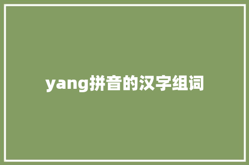 yang拼音的汉字组词