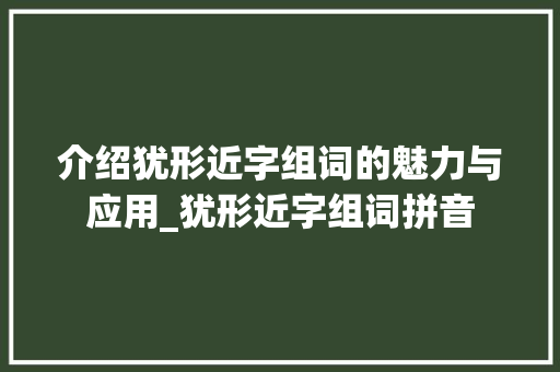 介绍犹形近字组词的魅力与应用_犹形近字组词拼音