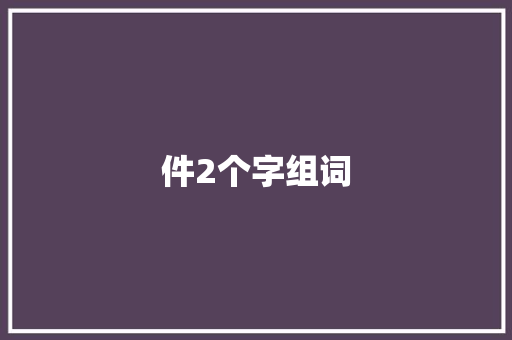 件2个字组词