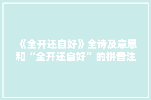 《全开还自好》全诗及意思和“全开还自好”的拼音注释