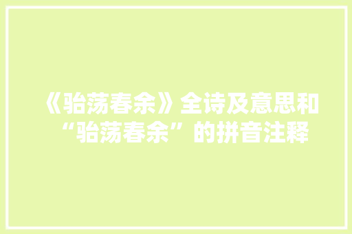 《骀荡春余》全诗及意思和“骀荡春余”的拼音注释