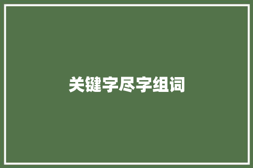 关键字尽字组词