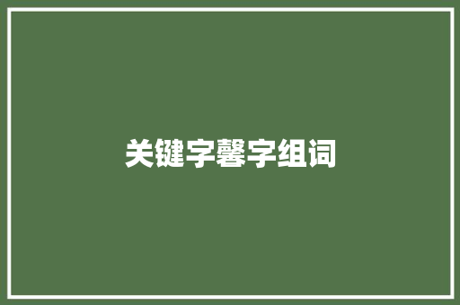 关键字馨字组词