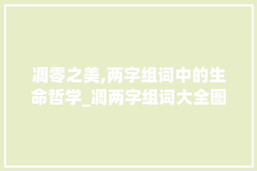 凋零之美,两字组词中的生命哲学_凋两字组词大全图片