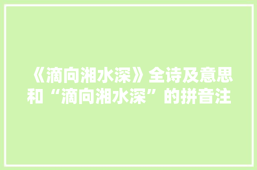 《滴向湘水深》全诗及意思和“滴向湘水深”的拼音注释 诗词鉴赏