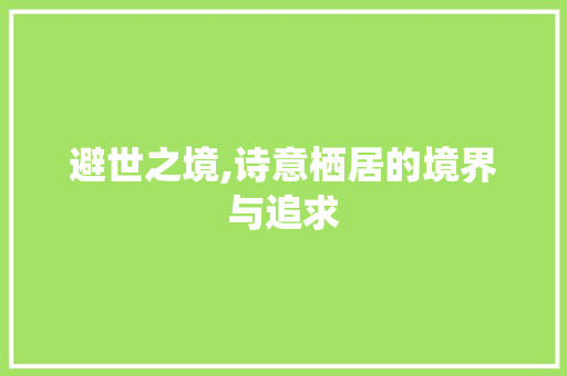 避世之境,诗意栖居的境界与追求
