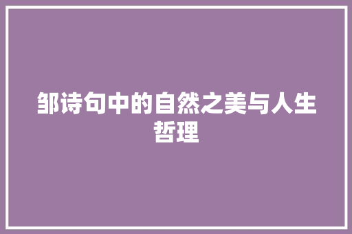 邹诗句中的自然之美与人生哲理