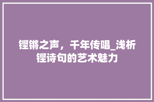 铿锵之声，千年传唱_浅析铿诗句的艺术魅力