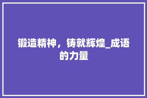 锻造精神，铸就辉煌_成语的力量