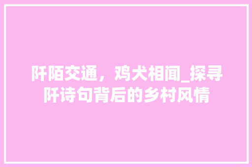 阡陌交通，鸡犬相闻_探寻阡诗句背后的乡村风情
