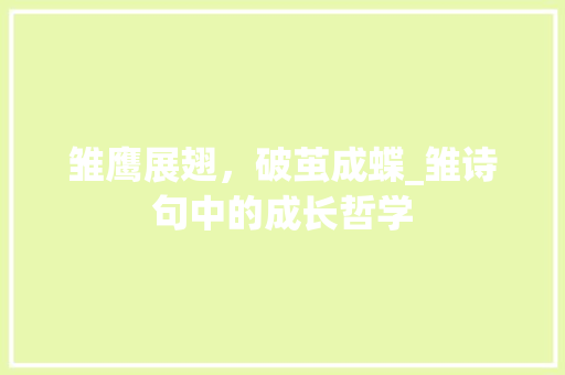 雏鹰展翅，破茧成蝶_雏诗句中的成长哲学