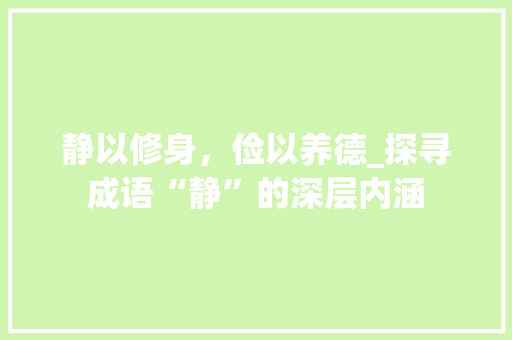 静以修身，俭以养德_探寻成语“静”的深层内涵