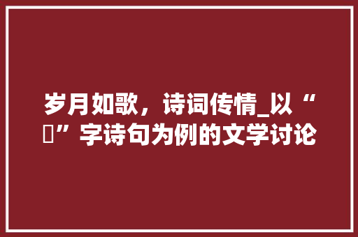 岁月如歌，诗词传情_以“媋”字诗句为例的文学讨论