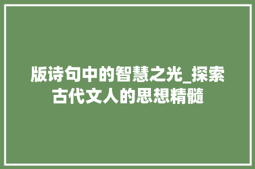版诗句中的智慧之光_探索古代文人的思想精髓
