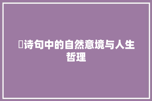 鬆诗句中的自然意境与人生哲理