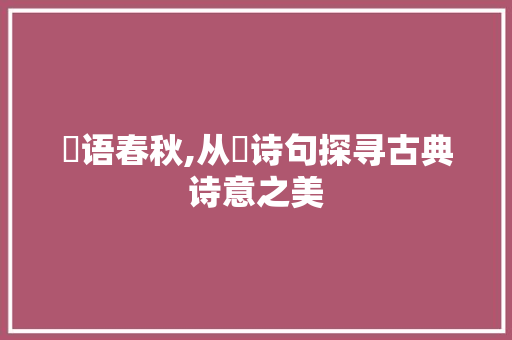 麏语春秋,从麏诗句探寻古典诗意之美