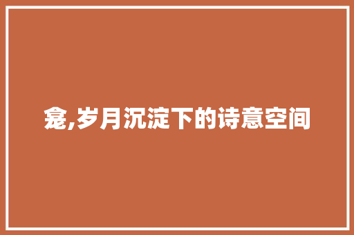 龛,岁月沉淀下的诗意空间