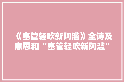 《塞管轻吹新阿滥》全诗及意思和“塞管轻吹新阿滥”的拼音注释