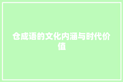 仓成语的文化内涵与时代价值