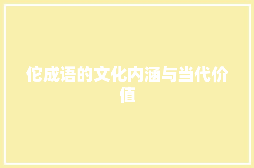 佗成语的文化内涵与当代价值