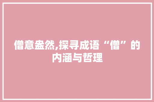 僧意盎然,探寻成语“僧”的内涵与哲理