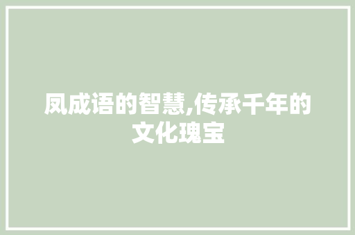 凤成语的智慧,传承千年的文化瑰宝