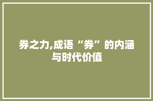 券之力,成语“券”的内涵与时代价值