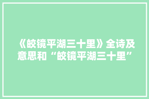 《皎镜平湖三十里》全诗及意思和“皎镜平湖三十里”的拼音注释