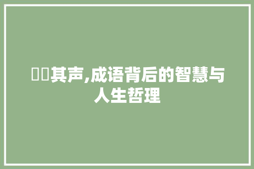 喣喣其声,成语背后的智慧与人生哲理