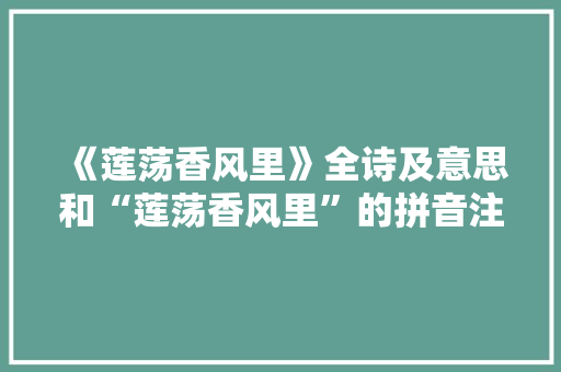 《莲荡香风里》全诗及意思和“莲荡香风里”的拼音注释