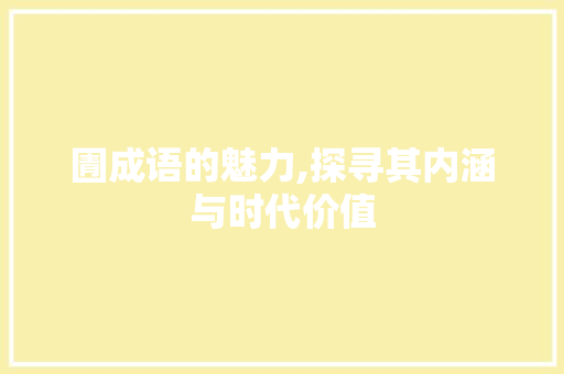 圊成语的魅力,探寻其内涵与时代价值