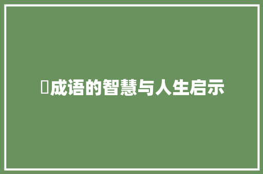夐成语的智慧与人生启示