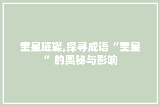 奎星璀璨,探寻成语“奎星”的奥秘与影响