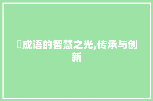 孞成语的智慧之光,传承与创新