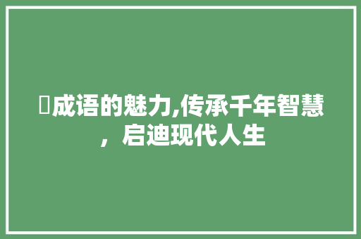 岶成语的魅力,传承千年智慧，启迪现代人生