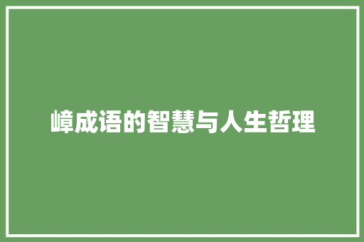 嶂成语的智慧与人生哲理